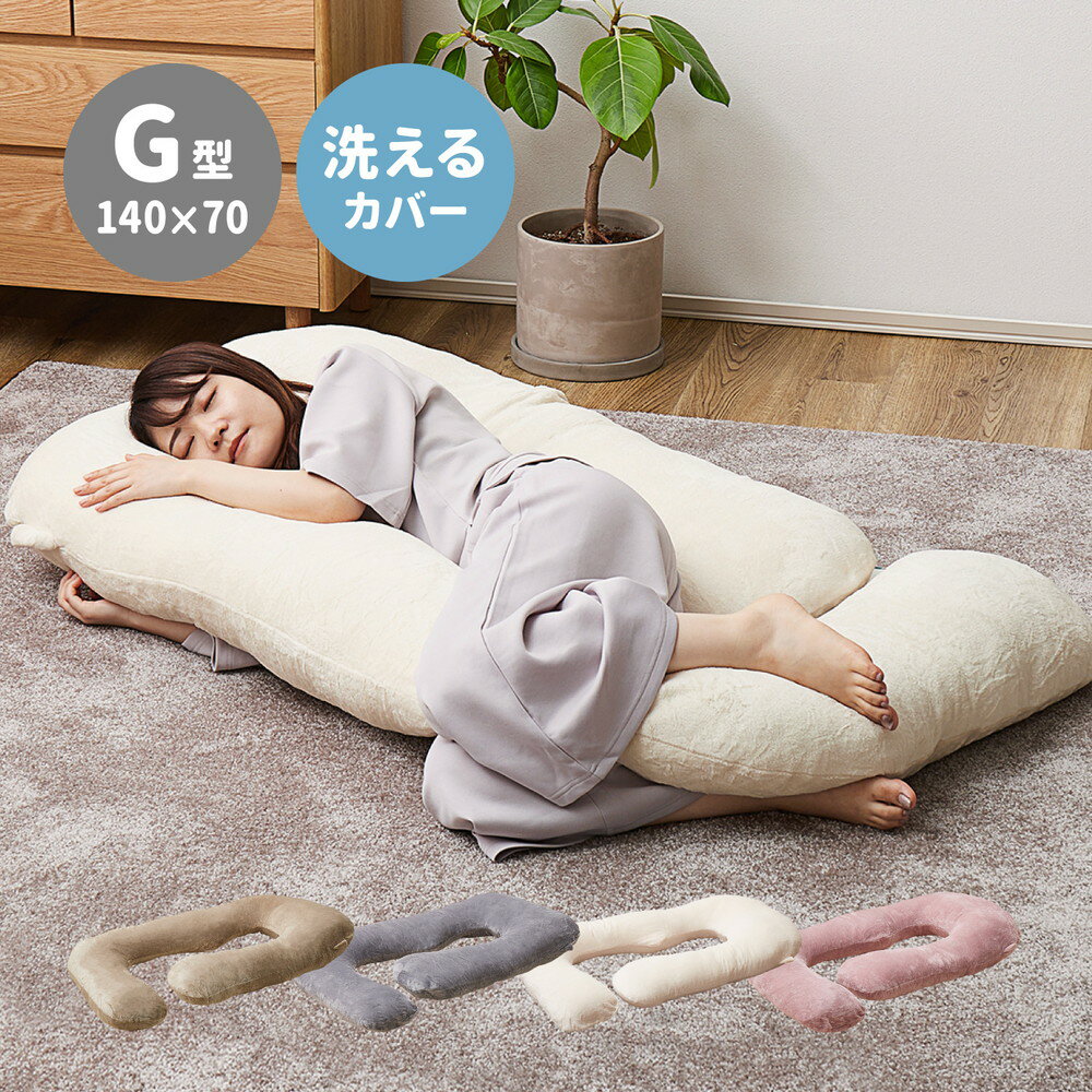 とろける 極上タッチ フランネル 抱き枕 G字型 【送料無料】 大きい 可愛い 大人 特大 ふわふわ