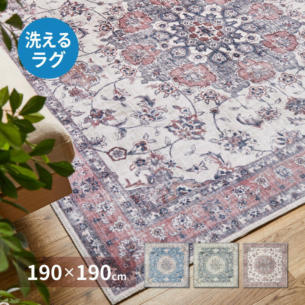 アンティーク デザイン カーペット 190×190 【送料無料】 おしゃれ 絨毯 ヴィンテージ 正方形 小さめ 上品 高級感 フランネル生地 洗濯機 洗える 滑り止め付き 薄手