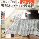 【1日★150名限定★全品10%OFFクーポン】 北欧柄こたつ布団と国産こたつ 折れ脚こたつセット 長方形 120×75 大判 日本製 家具調こたつ 北欧 こた...