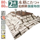 【1日★150名限定★全品10%OFFクーポン】 6種類の北欧ボタニカル柄と国産こたつ 家具調こたつ セット 正方形 80x80 日本製 大判 和風 こたつセッ...
