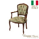 【20日★50名様★全品5%OFFクーポン】 イタリア製 高級家具ヴェローナクラシック 金華山 アームチェア 肘付き椅子 アンティーク クラシック イタリア製 家具 肘付き チェア アンティーク風 激安 安い 姫系家具 猫脚チェア 猫足チェア おしゃれ