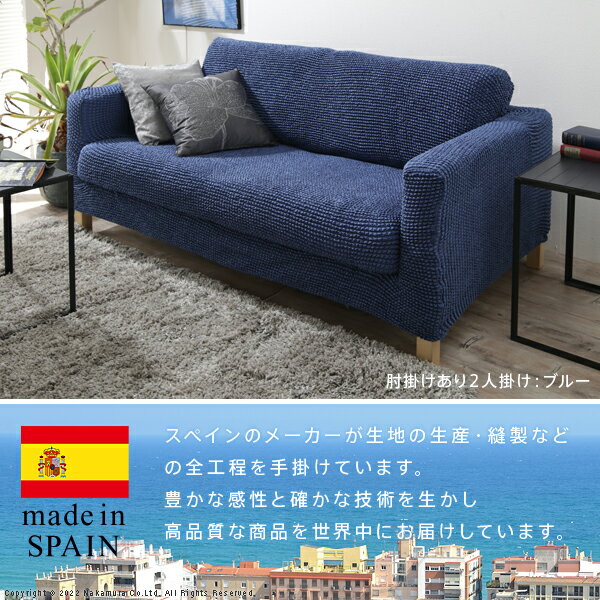 【10日★130名限定★全品10％OFFクーポン】 スペイン製 ソファーカバー 2人掛け 肘付き おしゃれ ストレッチ 伸びる 洗濯 洗える 人気 おすすめ 一体型 くしゅくしゅ