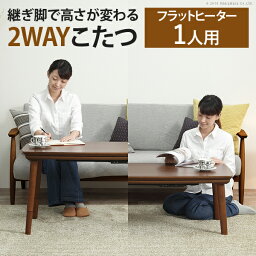 【期間中エントリーでP4倍！】 2WAY こたつテーブル 90×50 小さい こたつ ソファー 高さ調節 ハイタイプこたつ センターテーブル 一人用こたつ おしゃれ ウォールナット 高脚こたつ ハイタイプこたつ 継ぎ脚 激安 おしゃれ ソファ