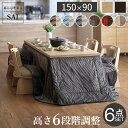 6段階で高さが変わる♪ ダイニングこたつ スクット 6点セット 150x90【送料無料】 ハイタイプこたつセ