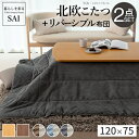 【1日★150名限定★全品10%OFFクーポン】 布団とセットでお得 北欧 こたつテーブル 長方形 120×75 【送料無料】 おしゃれ インテリア 布団セット...