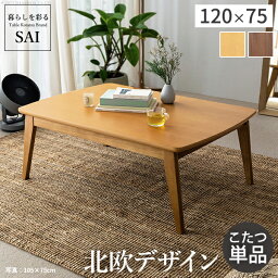 2種類の木目から選べる 北欧デザイン スクエアこたつ 長方形 120x75cm 単品 おしゃれ こたつ テーブル 120 ウォールナット オーク 天然木 安い 激安 格安 北欧 こたつ本体のみ