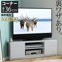 テレビ裏スッキリ 背面収納 コーナーテレビ台 ローボード テレビボード 三角 鏡面 ホワイト 白 おしゃれ ルーター収納 配線収納(3)