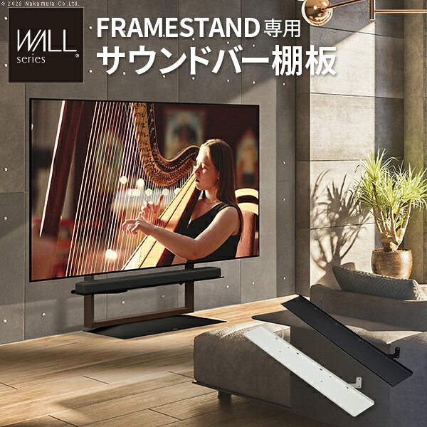 【10日限定★全品10%OFFクーポン】 テレビスタンド WALL FRAME STAND専用 サウンドバー 【送料無料】 オプション サウンドバー 棚板 首振り インテリア 壁掛け テレビ台 テレビボード 薄型 省スペース おしゃれ スイング ロータイプ おすすめ 自立