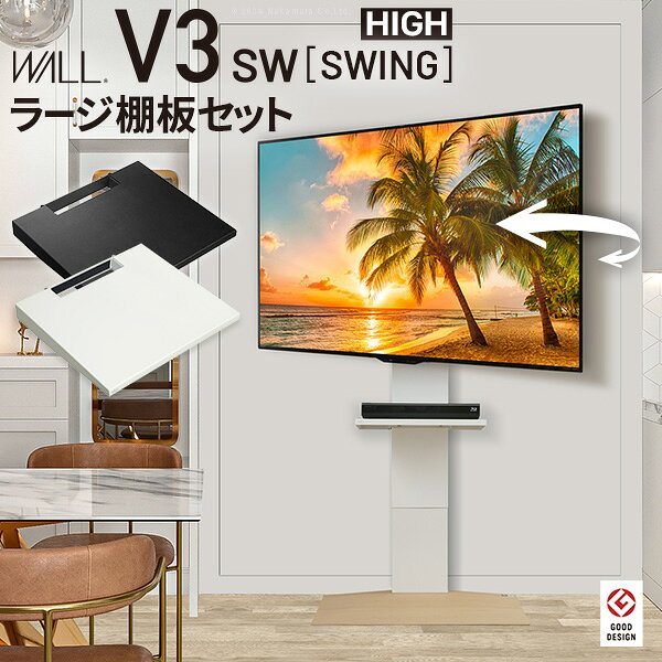 乐天商城 - 左右首振り機能追加 テレビスタンド WALL インテリア V3 ハイタイプ スイングタイプ 棚板ラージセット 【送料無料】 棚付き 壁寄せ 首振り 薄型 テレビ台 壁掛け テレビボード モダン おすすめ 省スペース