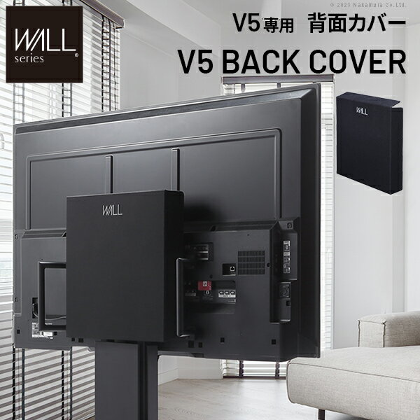 樂天商城 - 【エントリーでP4倍★27-30日★楽天モバイルユーザー限定】 後ろからも美しく WALL インテリア 壁寄せ テレビスタンド V5専用 背面カバー 【送料無料】