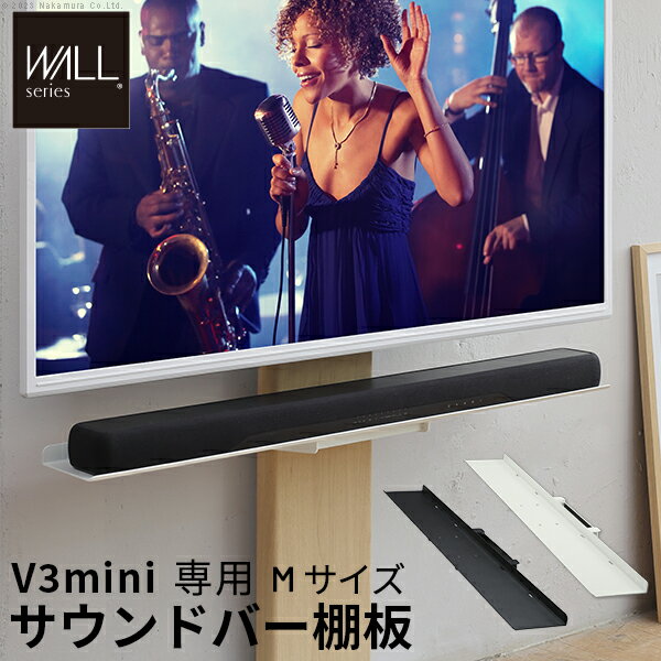 Rakuten - 【オプション品】テレビスタンド WALL V3 mini 専用 サウンドバー棚板 Mサイズ 幅90 【送料無料】 おしゃれ インテリア コンパクト 24インチ 32インチ 55インチ 小さめ 小さいテレビ ハイタイプ ロータイプ 高さ調節