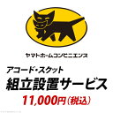 【5/1(水)に使える！11%OFFクーポン配布中】 YHC 組立設置サービス[アコード・スクット]：+11,000円（税込）