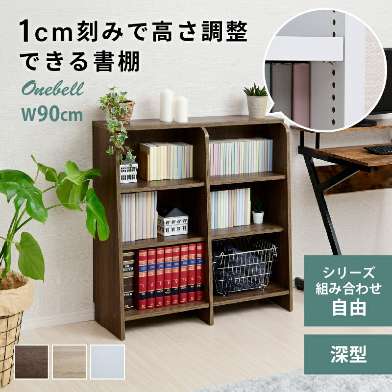 [8月20日はP10倍] 本棚 スリム 大容量 書棚 木製 おしゃれ 1cmピッチ 収納棚 オープンラック ラック 棚 シェルフ コミックラック コミック収納 マンガ収納 コミック 文庫本 CDラック DVDラック 収納ラック 深型本棚 省スペース 幅90cm