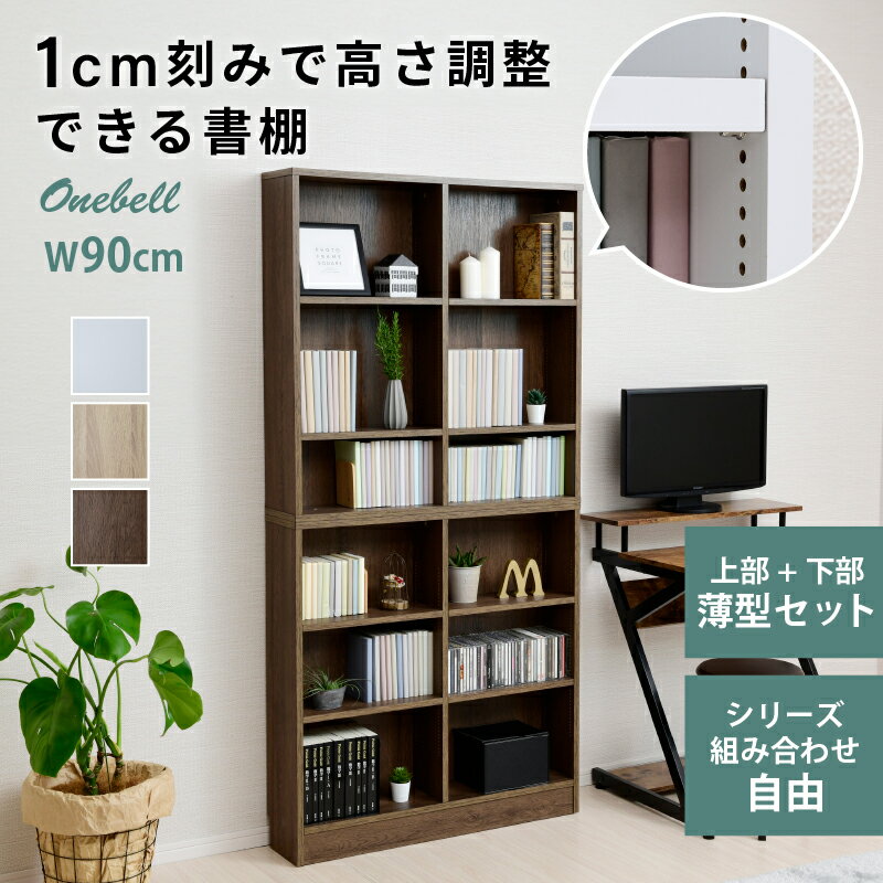 [8月20日はP10倍] 書棚 木製 本棚 スリム 大容量 おしゃれ 1cmピッチ 収納棚 オープンラック ラック 棚 シェルフ コミックラック コミック収納 マンガ収納 コミック 文庫本 CDラック DVDラック 収納ラック 薄型本棚 省スペース 幅90cm