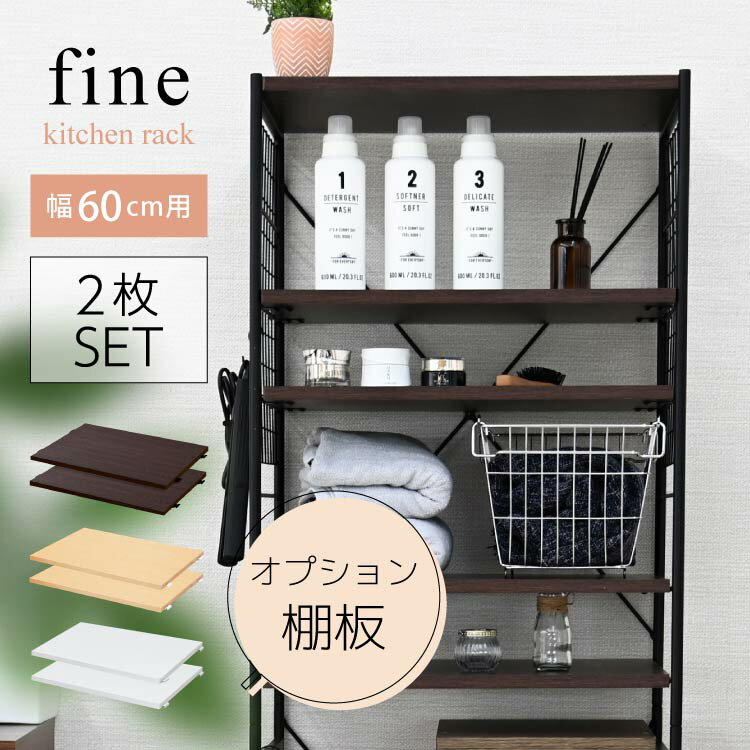 【25日限定★10%OFFクーポン】 キッチンラック 追加棚板 2枚 セット おしゃれ 5段 ゴミ箱 収納 棚 オープンラック ランドリーラック 多目的ラック ...