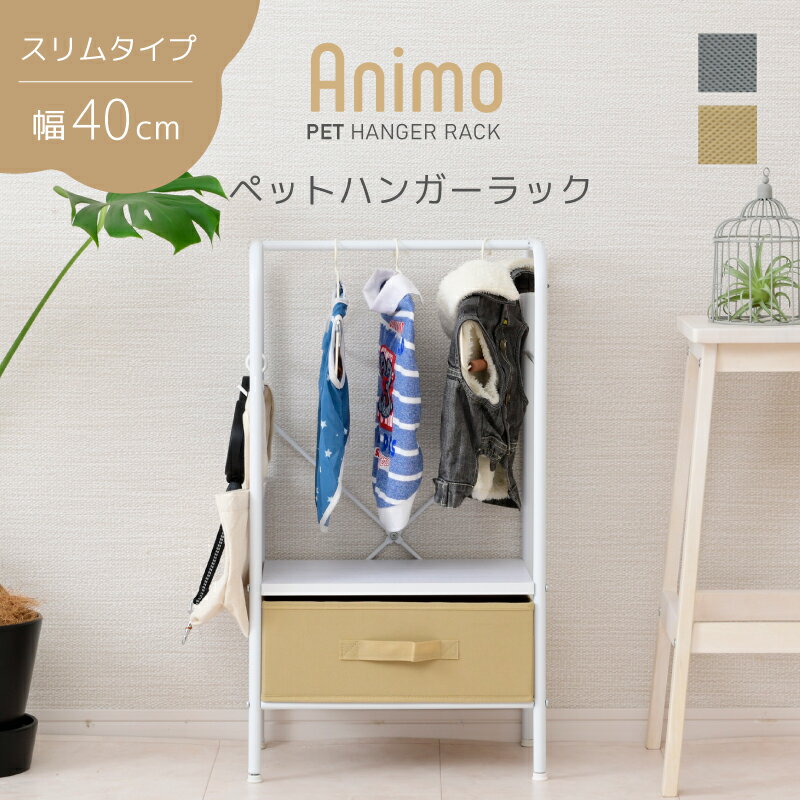 【商品名】 ◆Animo ペットハンガーラック W400 【サイズ：約cm】 ◆外寸:幅約39.5×奥行き約24×高さ約70cm ◆ハンガー下：幅約35×奥行き約23.5×高さ約43cm ◆脚間：幅約35×奥行き約19.5×高さ約9cm ◆引出し内寸：幅約34.5×奥行き約21.5×高さ約12cm ◆丸パイプ：φ16 【材質】 ◆棚板:合成樹脂化粧パーティクルボード(PVC) ◆引出し：不織布 ◆枠:鉄 【耐荷重】 ◆棚板：5kg ◆ハンガー：3kg ◆引出：2kg 【梱包数】 ◆1 【備考】 ◆お客様組立品です。六角レンチをご使用下さい。 ◆お使いのモニターによって商品の明るさや色が多少異なって見える場合がございます。 ◆配送料金は地域により異なる場合があります。 ◆商品の仕様は予告なく変更になる場合があります。 ◆本商品は当店オリジナル商品です。 その他ペット用品はこちら 【関連ワード】 moca company アニモ 犬 服 ハンガーおもちゃ おむつ 収納 オムツ入れ おしり拭き 収納▽Animoシリーズ ペットステップはこちら▽ 2023年1月11日更新（集計日：1月11日）