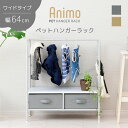 ペット ハンガーラック 犬 服 グッズ ラック おもちゃ 収納 ミニ 洋服ラック 犬用 ペット用 子供用 赤ちゃん用 ラック 棚 引き出し 玄関 収納 白 ナチュラル グレー ベージュ 幅64cm その1