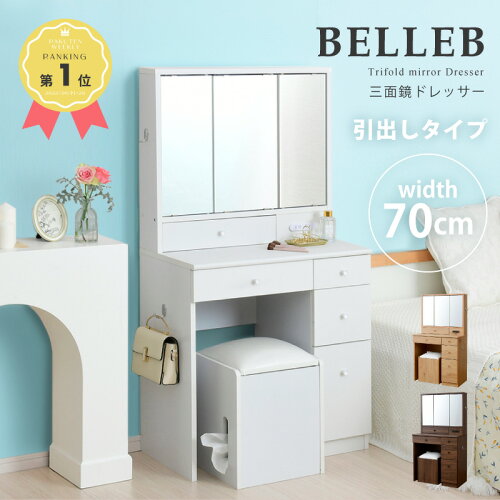 BELLEB 三面鏡 ドレッサー 収納 スツール付き 幅70cm コンパクト デス...