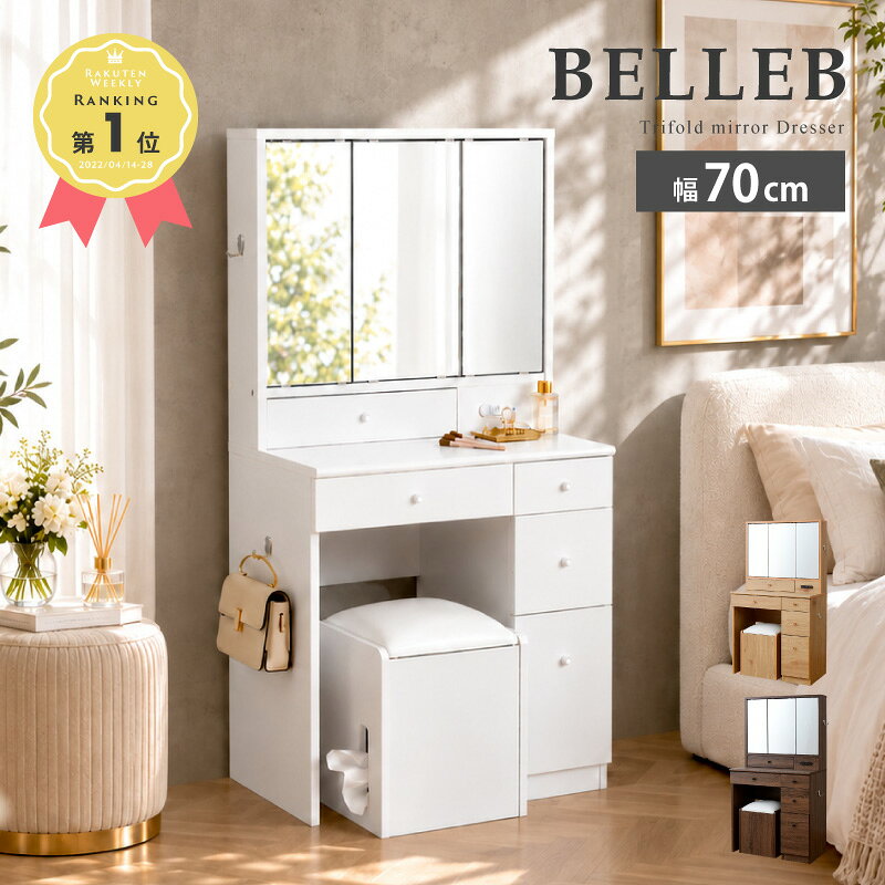 【枚数限定★10％OFFクーポン★ワンダフルデー】 三面鏡 ドレッサー コンパクト デスク スツール付き コンセント付き テーブル 収納 可愛い おしゃれ メイク台 化粧台 メイクボックス コスメ収納 メイク 収納ボックス 机 椅子 北欧 鏡台 姫 幅70cm ホワイト 白