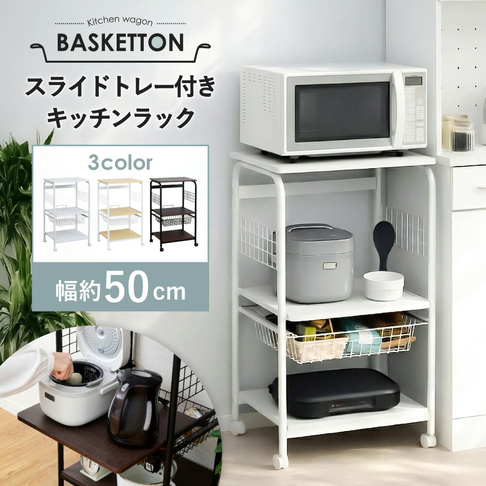 【10日限定★全品★5%OFFクーポン】 レンジラック 幅50 3段 レンジ台 スリム おしゃれ 北欧 キャスター付き トースターラック レンジボード スライド棚 おしゃれ キッチンワゴン キッチンラック ラック キッチン収納 隙間 収納 スチールラック