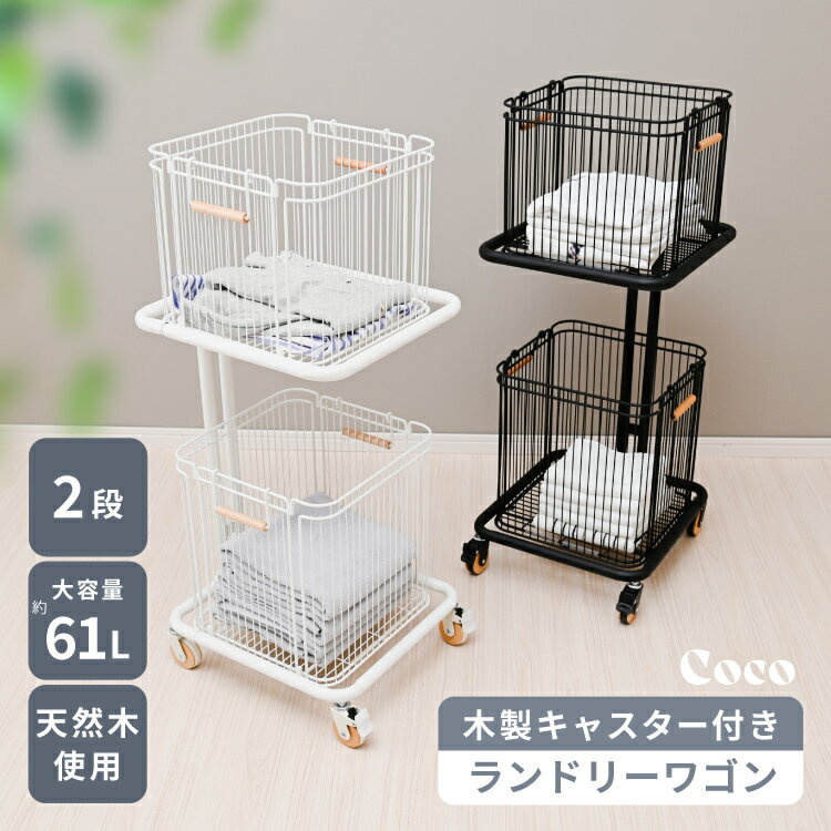 ランドリーワゴン 2段 おしゃれ スリム キャスター付き ランドリーバスケット 収納ラック 洗濯かご ランドリー収納 隙間ワゴン 洗濯物入れ バスケット 大容量 脱衣かご 洗面所