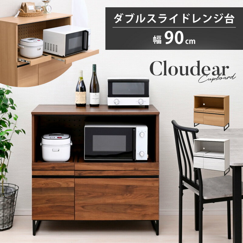 楽天noconoco・キッチン【20日限定★PT4倍!!】 ダブル スライド棚 レンジ台 幅90 スライドテーブル 2か所 コンセント付き 大型レンジ対応 家電収納 レンジ 炊飯器 ラック 食器棚 カップボード キッチン収納 北欧 おしゃれ 木製 引き出し コンパクト 奥行45