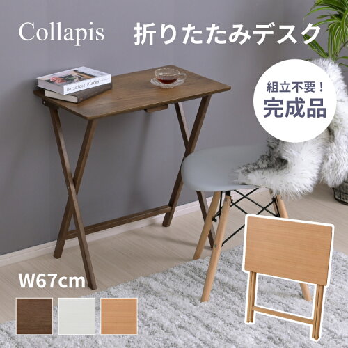 Collapis 完成品 折りたたみ デスク パソコンデスク 省スペース おし...