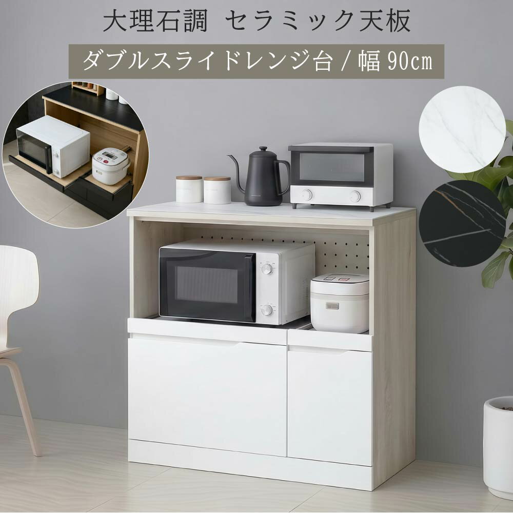 Rakuten - セラミック天板 レンジ台 ダブル スライド棚 幅90 ロータイプ スライドテーブル 2か所 コンセント付き 家電収納 レンジ 炊飯器 ラック キッチンカウンター 作業台 キッチン収納 引き出し 大理石調 おしゃれ