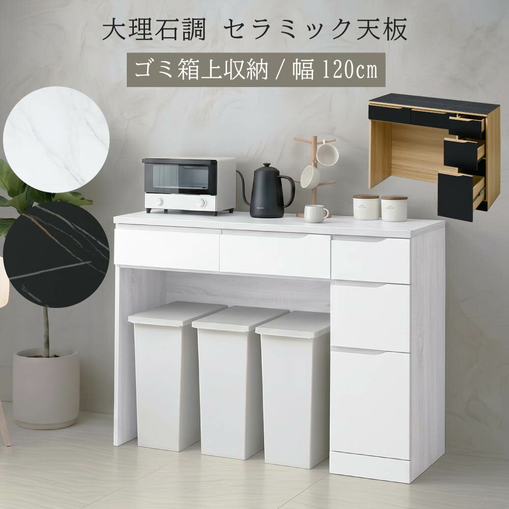 乐天商城 - セラミック天板 ゴミ箱上 ラック 幅120 キッチンラック ロータイプ キッチンカウンター ワイド ゴミ箱 上 収納 キッチン 棚 引き出し 収納 カップボード 作業台 レンジ台 大理石調 おしゃれ モダン