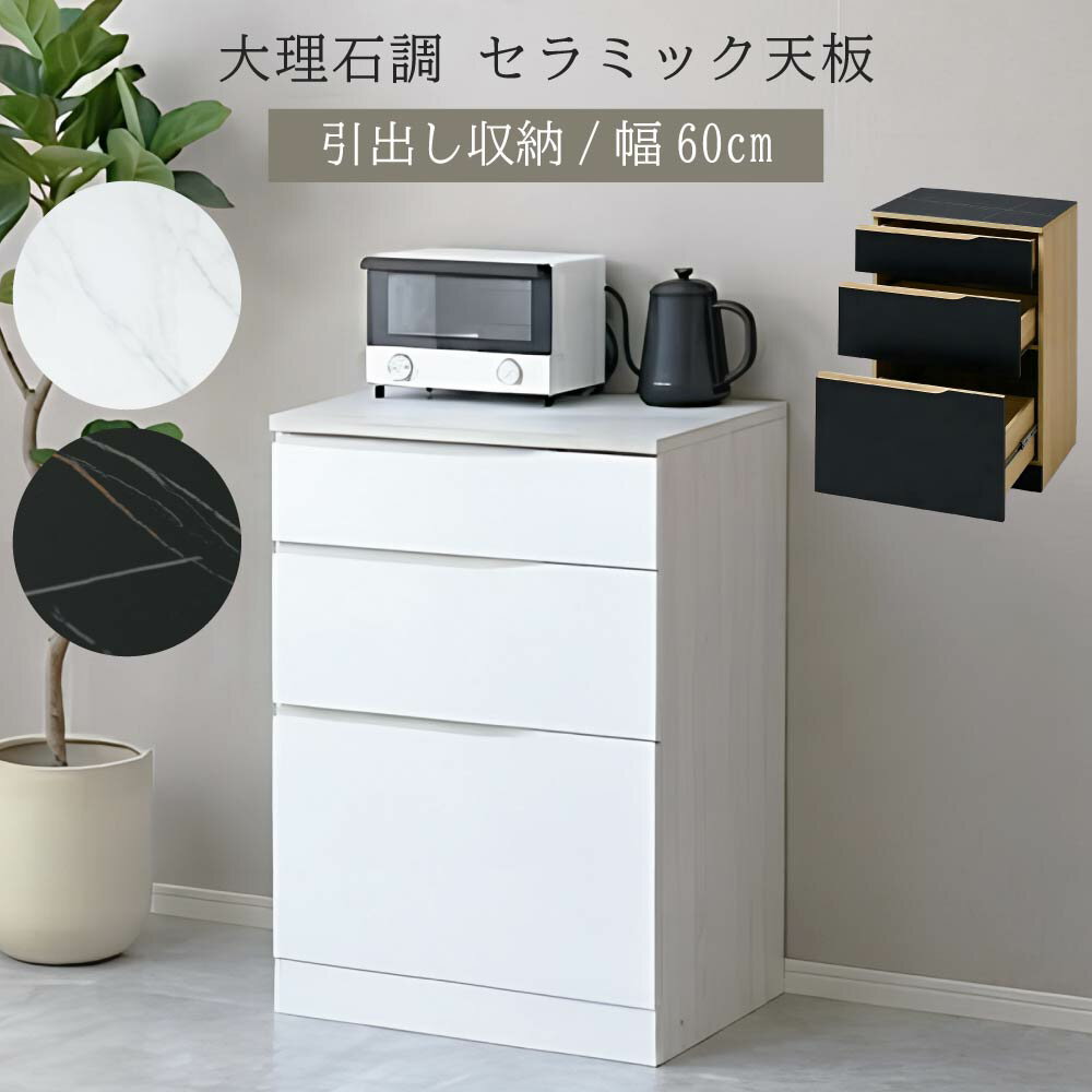 樂天商城 - セラミック天板 チェスト 幅60 キッチン収納 引き出し キッチンラック カップボード ロータイプ キッチンカウンター レンジ台 レンジラック 食器棚 大容量 作業台 レンジ台 大理石調 おしゃれ モダン
