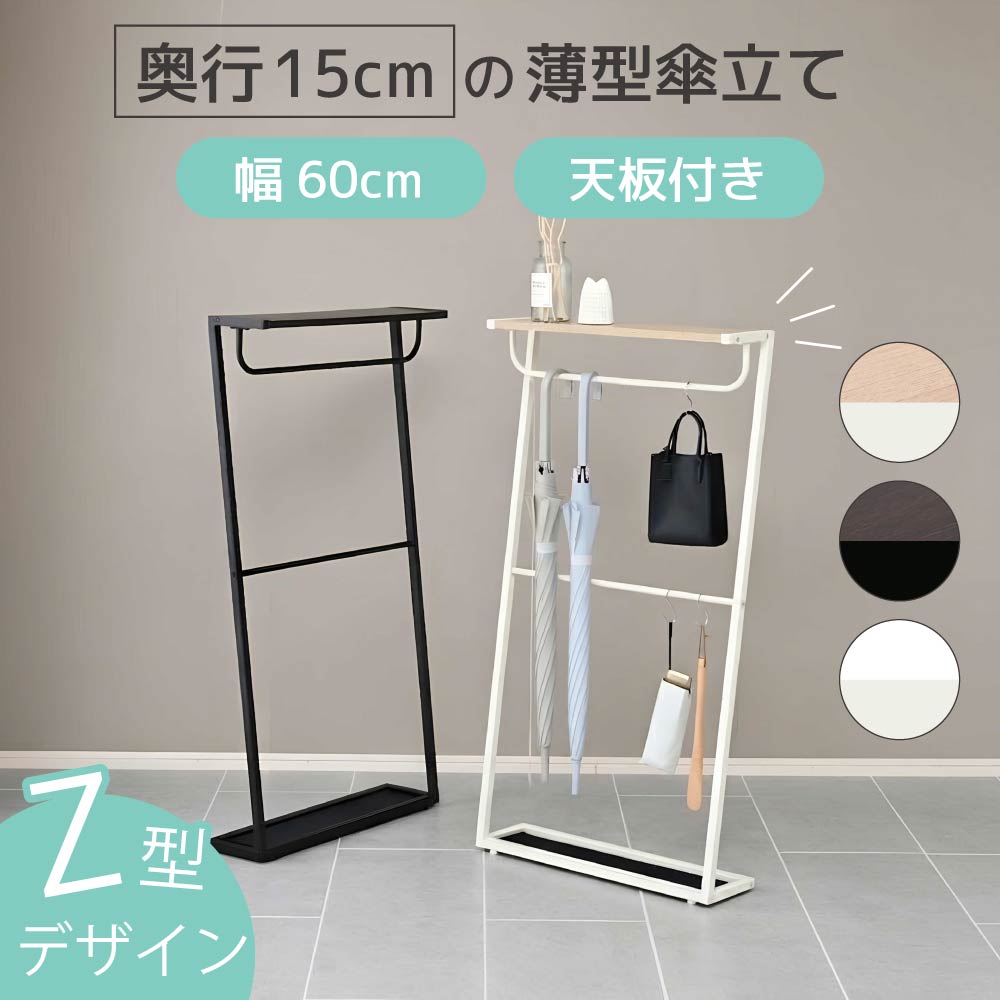 樂天商城 - 天板付き 傘立て スリム 幅60cm 奥行15cm 薄型 Z型 アンブレラスタンド 玄関 収納 コンパクト おしゃれ 北欧 省スペース シンプル 木製 アイアン 引っ掛け かける 傘収納 傘立 かさ立て 受け皿付き