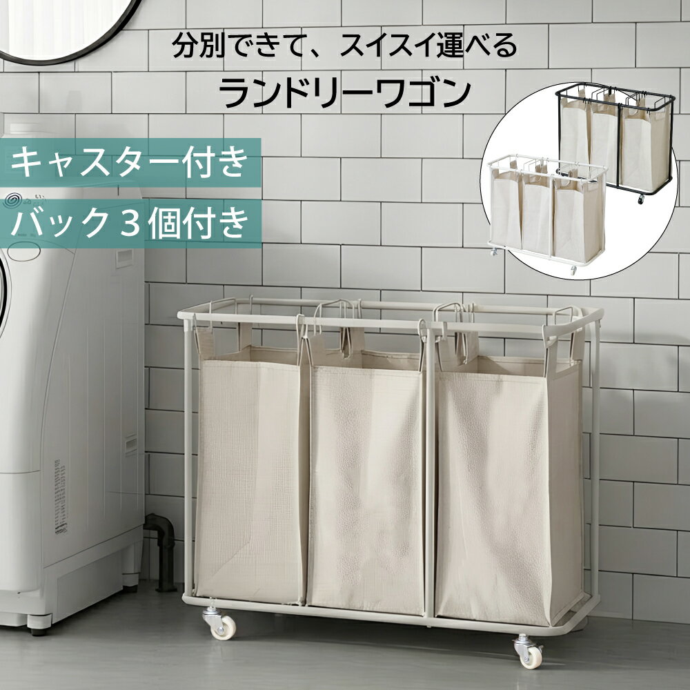 【5日限定★全品10%OFFクーポン】 ランドリーバスケット ランドリーワゴン スリム キャスター付き 洗濯かご 分別 28L×3 持ち運び 大容量 ランドリー収納 ラック 洗濯カゴ 洗濯物入れ 脱衣かご 洗面所 脱衣所収納 3分割 軽量 省スペース