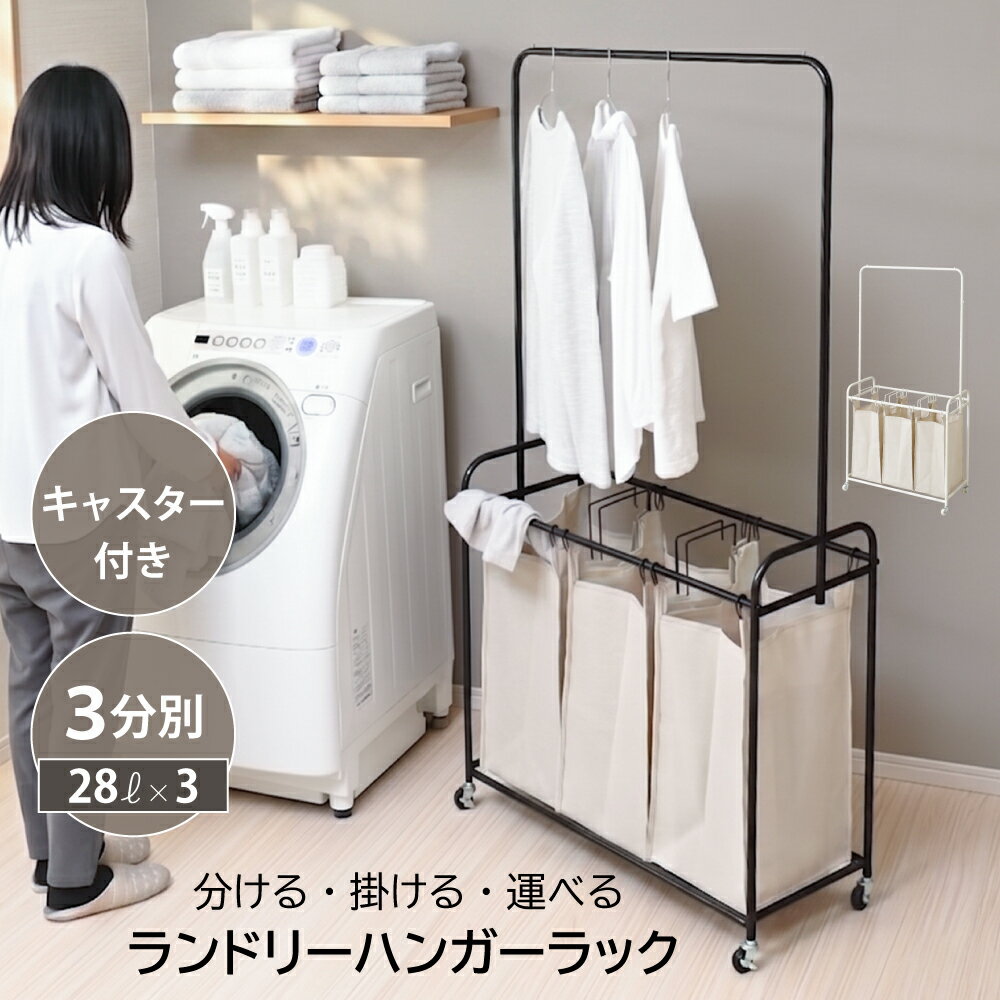 【5日限定★全品10%OFFクーポン】 ランドリーラック ハンガーラック ランドリーワゴン スリム キャスター付き 洗濯かご 分別 28L×3 持ち運び 大容量 ランドリー収納 ラック 洗濯カゴ 洗濯物入れ 洗面所 脱衣所収納 3分割 軽量 省スペース