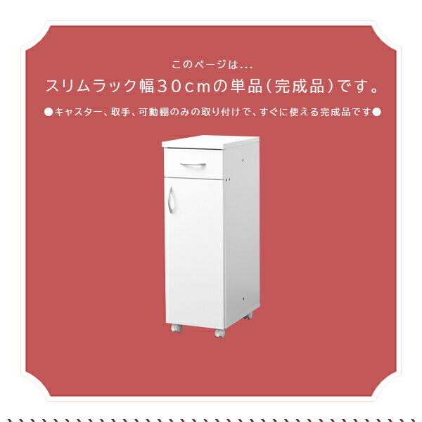 [完成品] スリムラック 隙間 収納 幅30cm すきま収納 引出し キャスター付き スリム 棚 ワゴン 便利 キッチン収納 薄型収納 ラック 省スペース 両面 おしゃれ 食器棚 奥行45 北欧 サニタリー ランドリー 背面化粧仕上げ