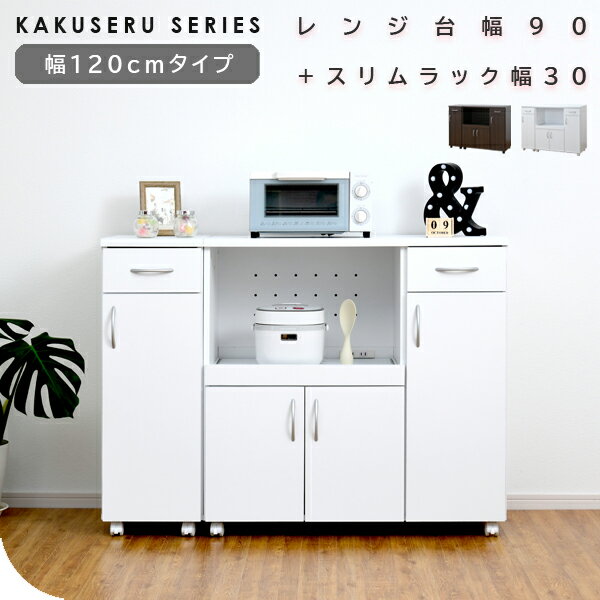 【25日限定★10%OFFクーポン】 キッチンカウンター スリムラック 幅120cm 90 30cm セット 隙間 間仕切り レンジ台 スライド棚 炊飯器ラック...