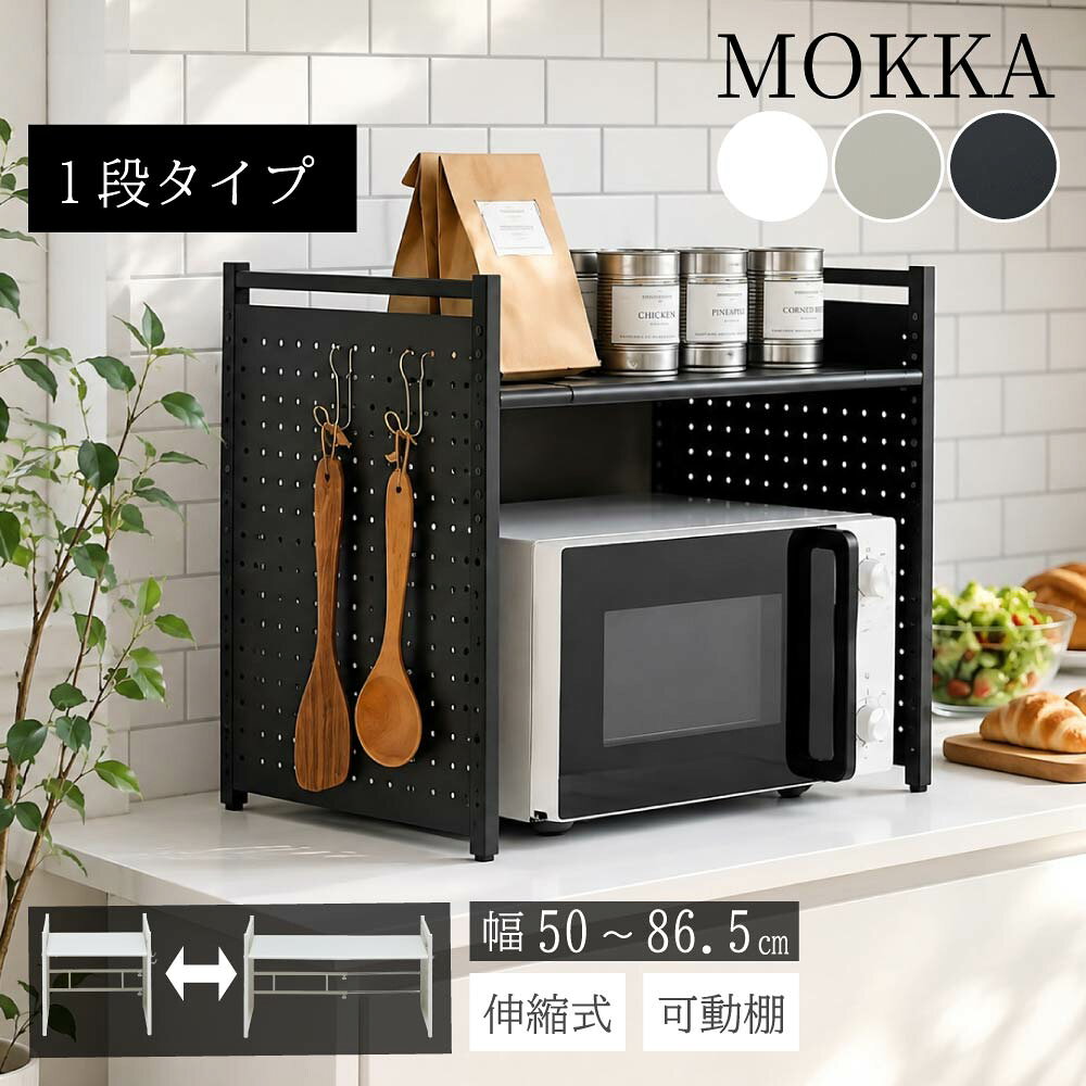 【枚数限定★10％OFFクーポン★ワンダフルデー】 レンジ上 ラック 伸縮 キッチンラック 1段 卓上 レンジラック 有孔ボ…
