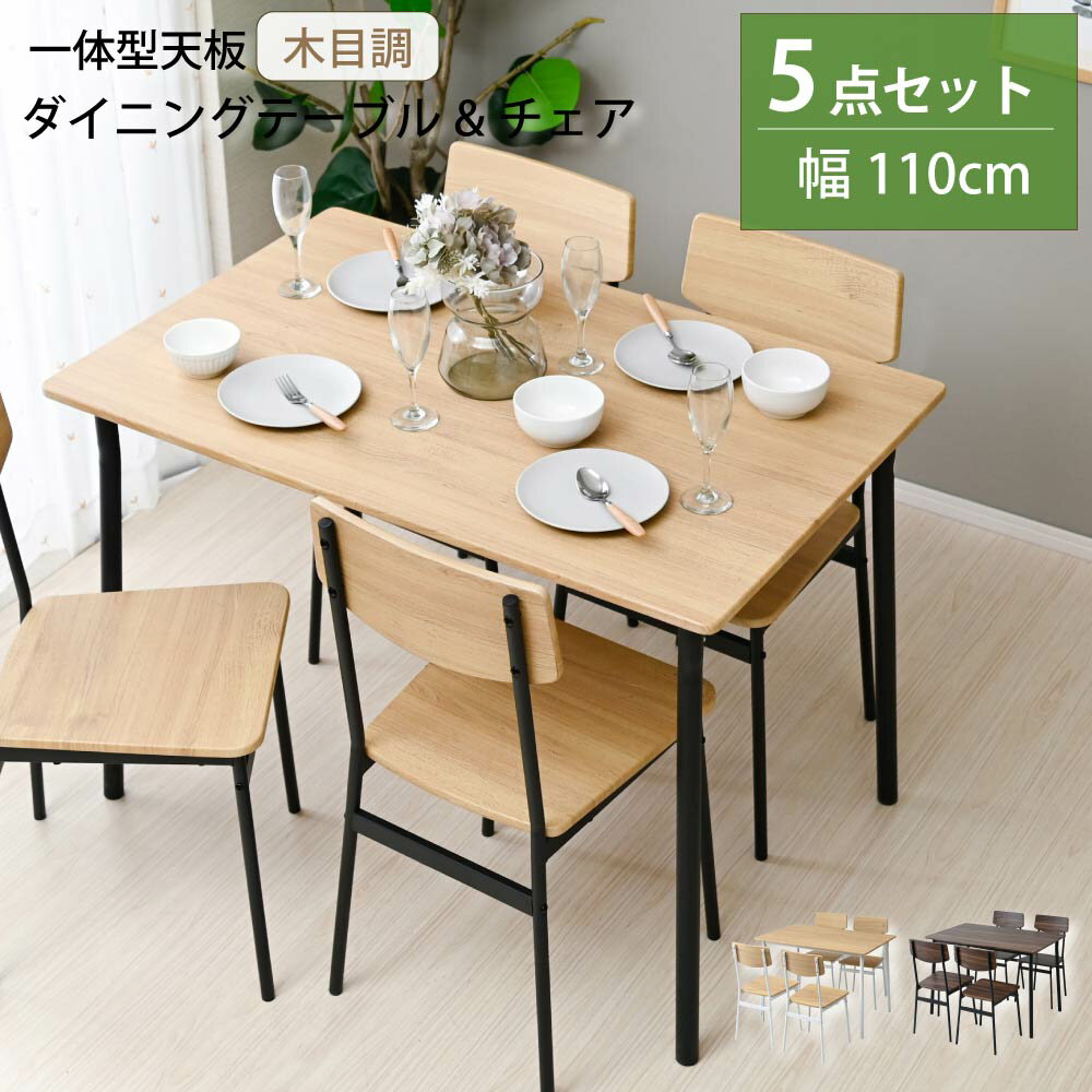 ダイニングテーブルセット 4人掛け 5点セット 110cm ダイニング セット ダイニングチェア 4脚 椅子付き テーブルセット 食卓テーブルセット 省スペース コンパクト 4人用 長方形 北欧 おしゃれ 丸脚 木目調