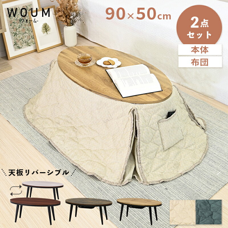こたつ セット 一人暮らし 円形 オーバル 省スペース 一人用 こたつテーブル リバーシブル天板 センターテーブル ローテーブル こたつ布団 コタツ 炬燵 おしゃれ シンプル こたつ掛布団 石英管ヒーター 北欧のサムネイル