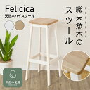 【4月1日(月)に使える！11%OFFクーポン配布中】 スツール 木製 四角 おしゃれ 北欧 モダン シンプル ハイスツール カウンターチェア ハイチェア バーチェア 椅子 イス デザインスツール サイドテーブル 天然木 キッチン リビング ナチュラル 高さ 70 ホワイト