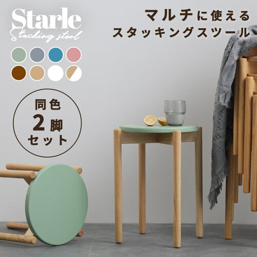 Starle スタッキング スツール 二脚セット 木製 丸椅子 北欧 おしゃれ...