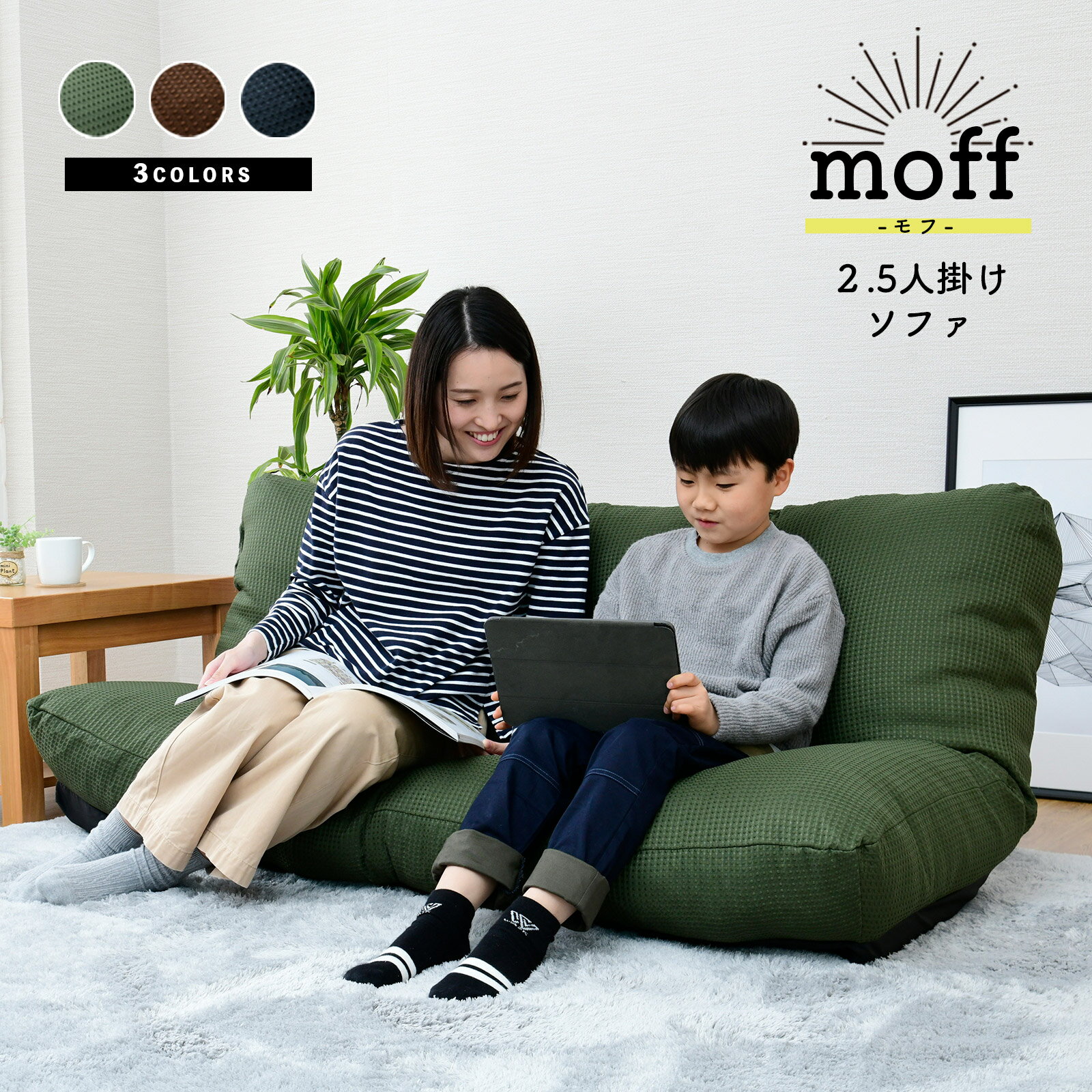 【1日★60枚★5%OFFクーポン】 ローソファー 3人掛け コンパクト 座椅子 ソファー ソファ ソファーベッド おしゃれ 二人掛け リクライニング ソファー フロアソファ リビング 小さいソファー リクライニング ロータイプ 一人暮らし 日本製