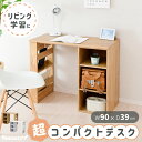【スーパーセール特価!1000円OFF】 学習机 シンプル 幅90cm コンパクト リビング デスク 収納 省スペース おしゃれ 男の子 女の子 キッズ 勉強机 大人 子ども ランドセルラック 小学生 収納ラック PCデスク パソコンデスク 机