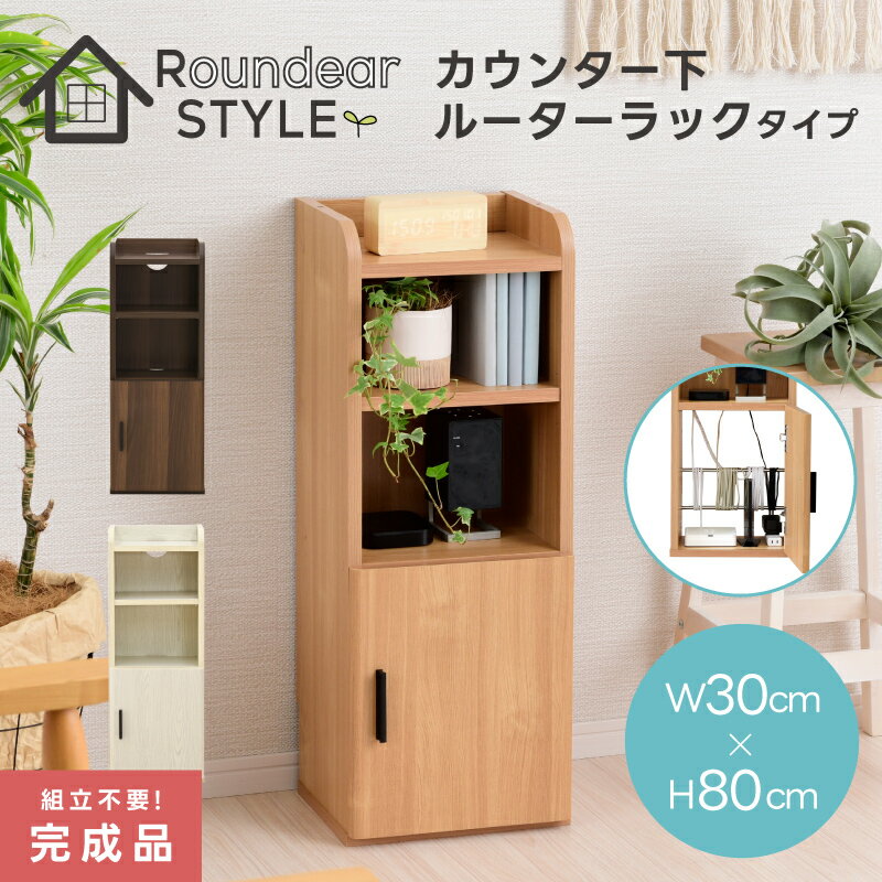 【1日限定★全品10％OFFクーポン】 [完成品] ルーターラック ルーター収納 スリム カウンター下収納 幅30cm 薄型 奥行25cm ロータイプ おしゃれ キッチン収納 リビング収納 コンパクト 省スペース 北欧 収納ラック 木製