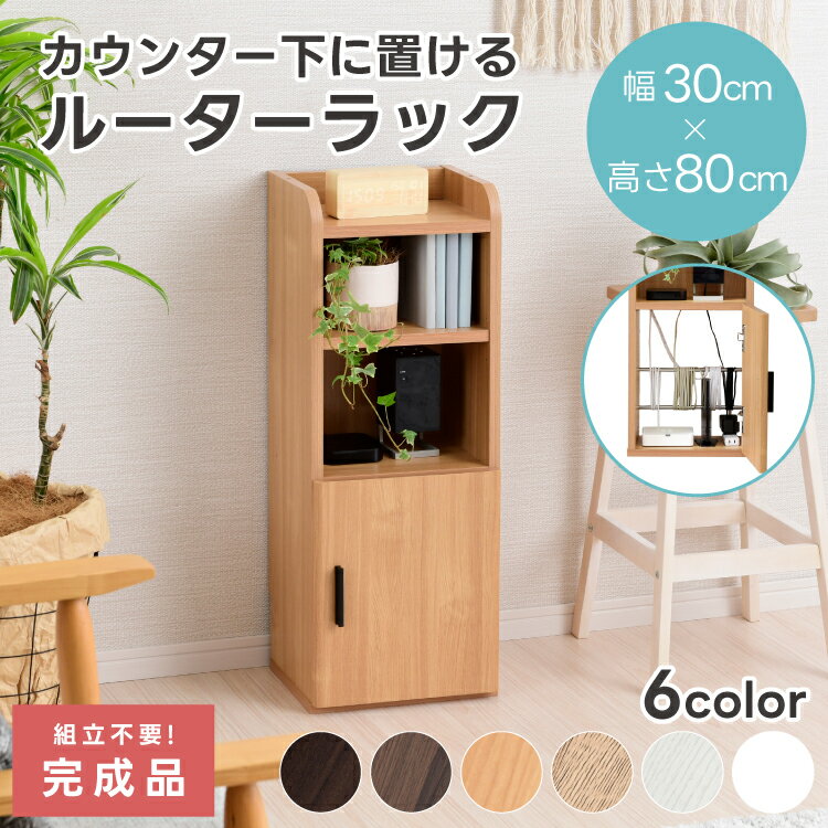 [完成品] ルーターラック ルーター収納 スリム カウンター下収納 幅30cm 薄型 奥行25cm ロータイプ おしゃれ キッチン収納 リビング収納 コンパクト 省スペース 北欧 収納ラック 木製