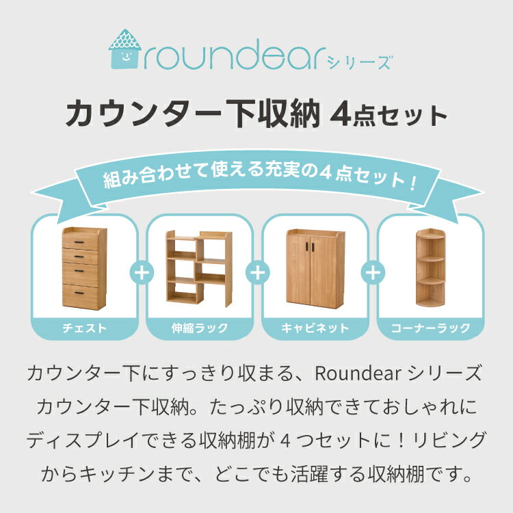 カウンター下収納 4点 セット キャビネット チェスト 伸縮ラック コーナーラック 薄型 ロータイプ おしゃれ キッチン収納 リビング収納 食器棚 コンパクト 省スペース 北欧 スリム 2