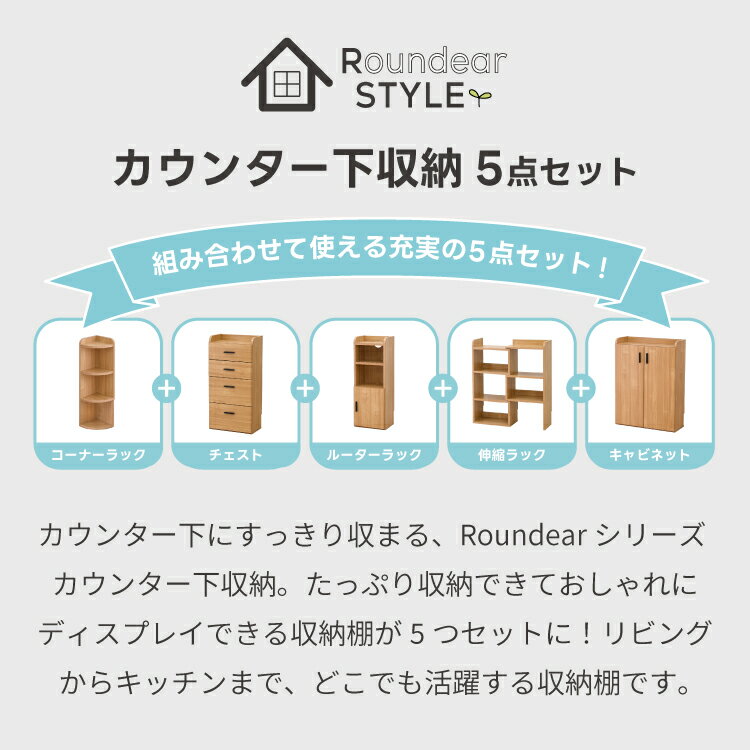 カウンター下収納 5点 セット キャビネット チェスト 伸縮ラック ルーターラック コーナーラック 薄型 ロータイプ おしゃれ キッチン収納 リビング収納 コンパクト 省スペース 北欧 スリム 2