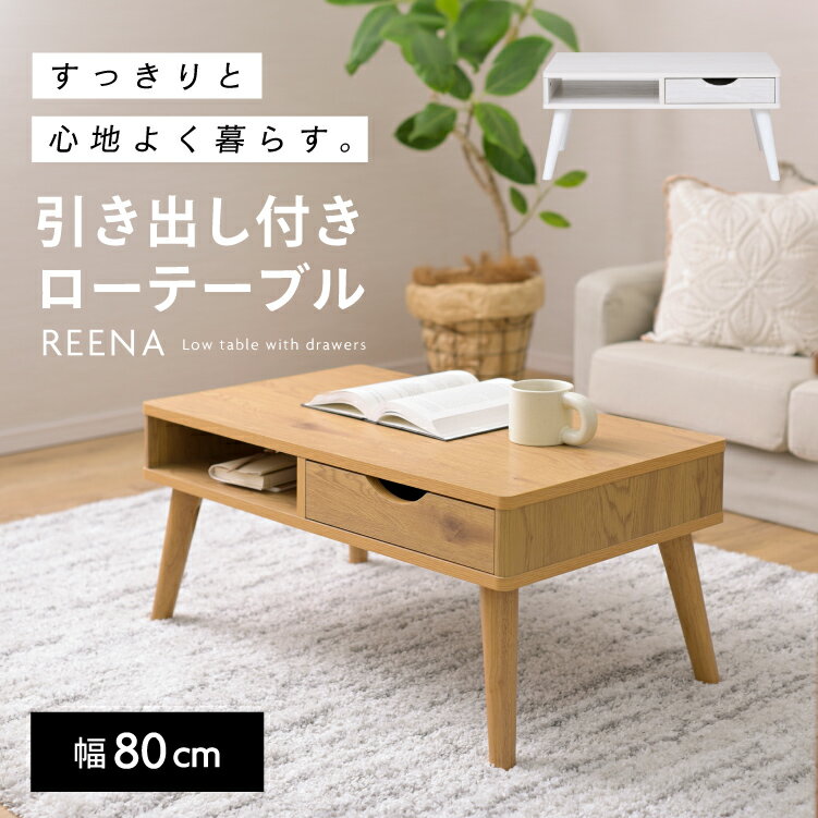 楽天市場】ローテーブル 引き出し(横幅(cm)横幅:80 ~ 89.9 楽天市場】ローテーブル 引き出し(横幅(cm)横幅:80 ~ 89.9
