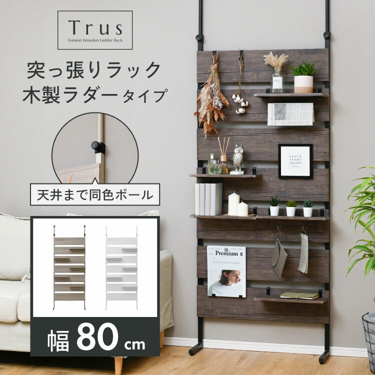 HAGiHARA 突っ張り ウォールラック 幅80cm ラダーラック 棚 壁面