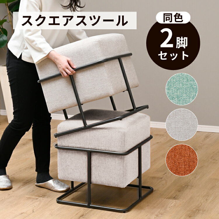 Rakuten - 【5日限定★全品10%OFFクーポン】 Cucu / スクエアスツール 二個セット