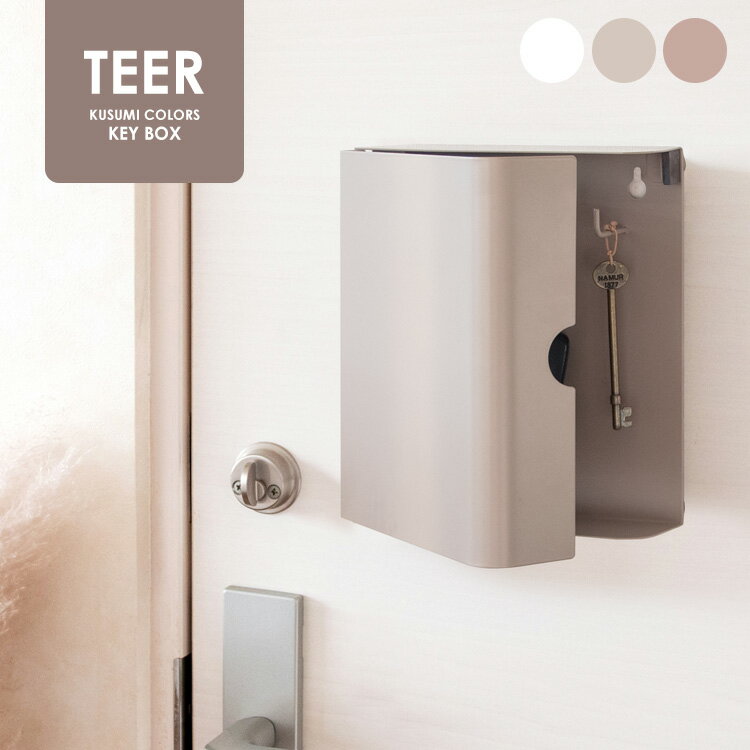 目立ちすぎない くすみカラー 壁掛け キーボックス 玄関 鍵収納 マグネット ネジ式 おしゃれ かわいい ピンク アイアン 壁付け ふた付き 扉付き 小型 コンパクト 印鑑 収納